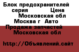  Блок предохранителей BMW 7-серия F01 F02 › Цена ­ 2 600 - Московская обл., Москва г. Авто » Продажа запчастей   . Московская обл.